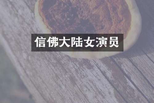 信佛大陆女演员