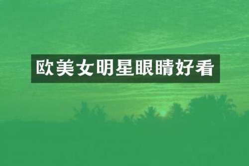 欧明星眼睛好看