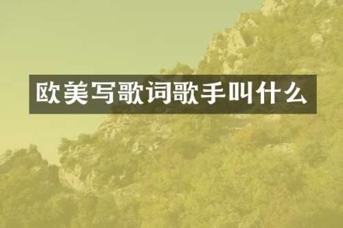 欧美写歌词歌手叫什么