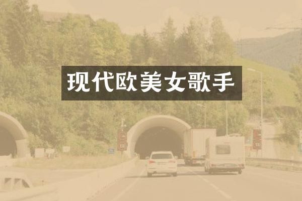 现代欧歌手