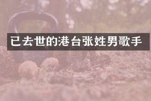 已去世的港台张姓男歌手