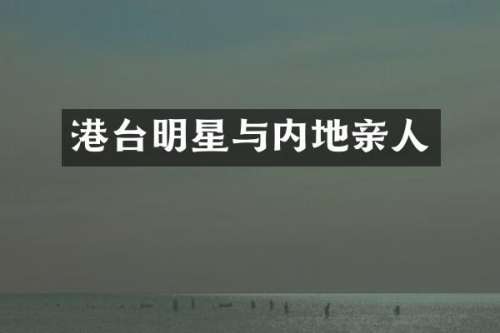 港台明星与内地亲人