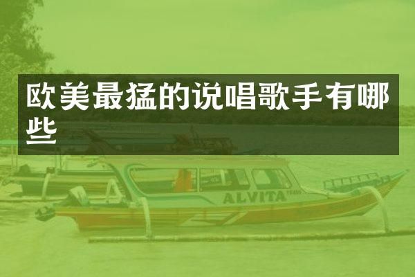 欧美最猛的说唱歌手有哪些
