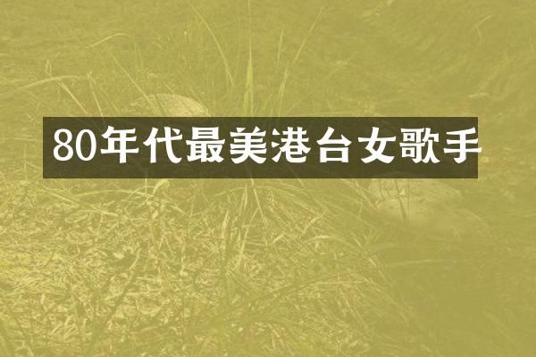 80年代最美港台女歌手