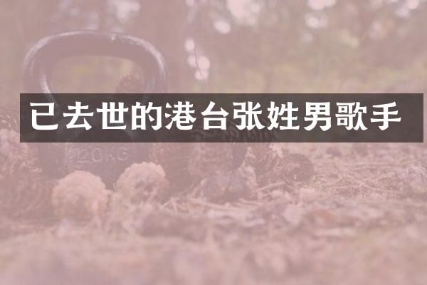已去世的港台张姓男歌手