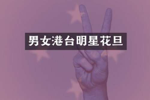 男女港台明星花旦
