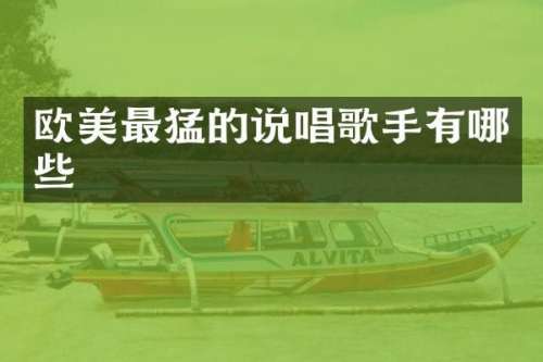 欧美最猛的说唱歌手有哪些