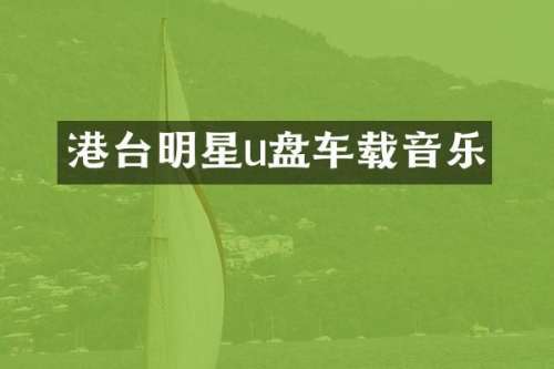 港台明星u盘车载音乐