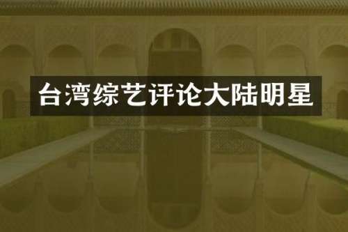 台湾综艺评论大陆明星