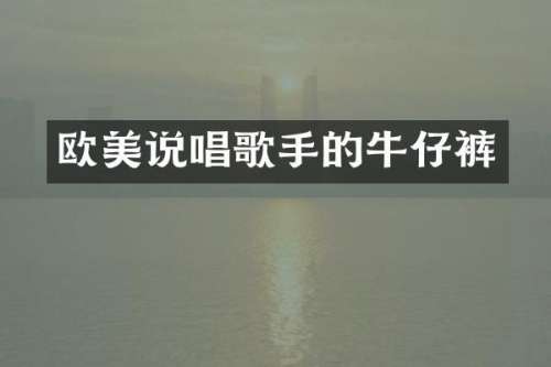 欧美说唱歌手的牛仔裤