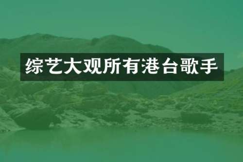 综艺大观所有港台歌手