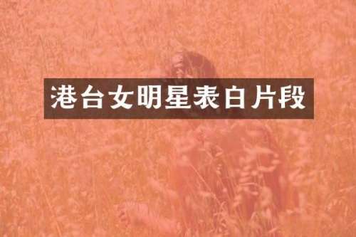 港台女明星表白片段