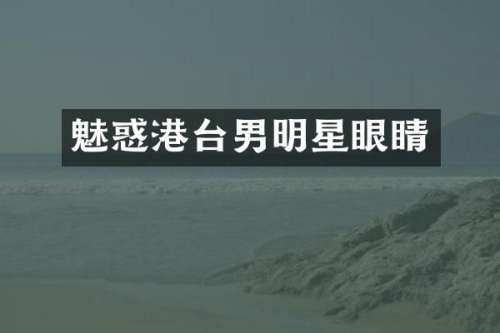 魅惑港台男明星眼睛