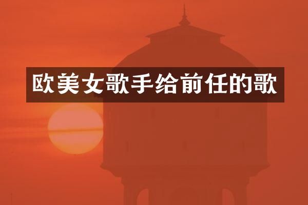 欧歌手给前任的歌
