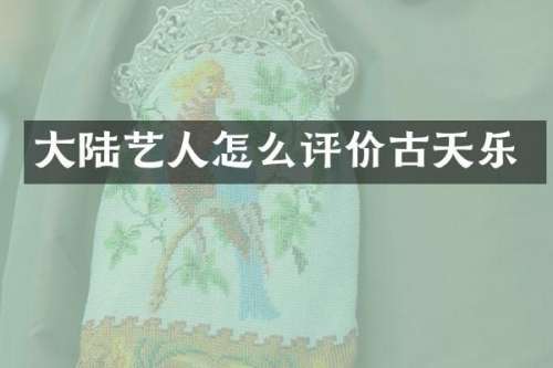大陆艺人怎么评价古天乐