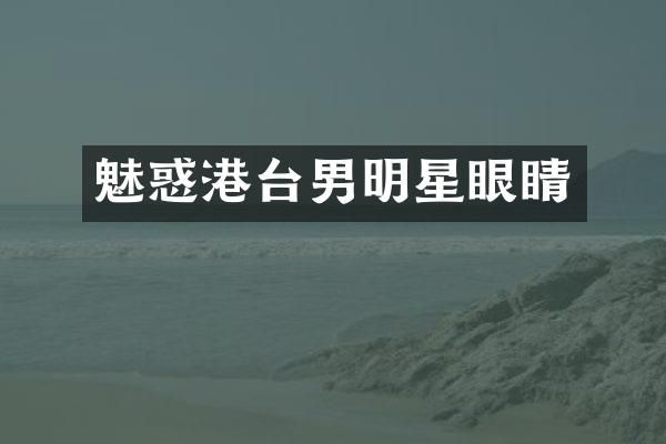 魅惑港台男明星眼睛