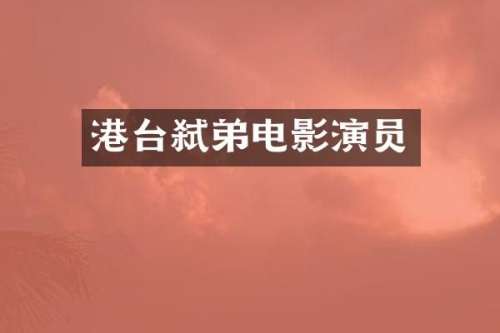 港台弑弟电影演员