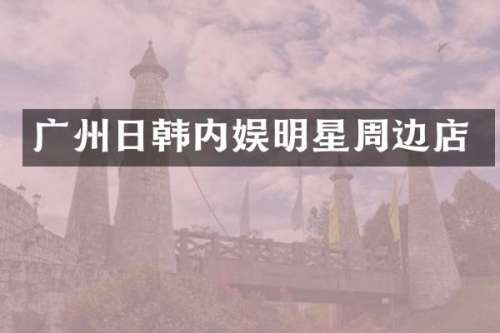 广州日韩内娱明星周边店