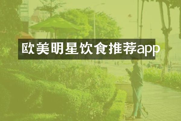 欧美明星饮食推荐app