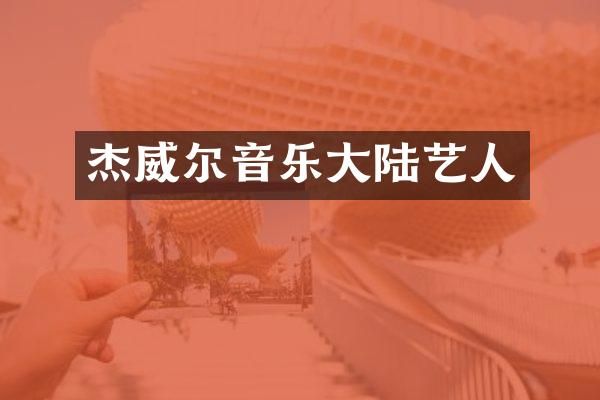 杰威尔音乐大陆艺人