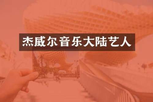杰威尔音乐大陆艺人