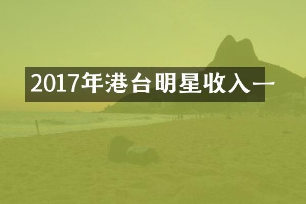 2017年港台明星收入一