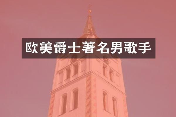 欧美爵士著名男歌手