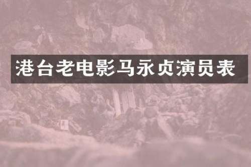 港台老电影马永贞演员表