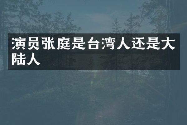 演员张庭是台湾人还是大陆人