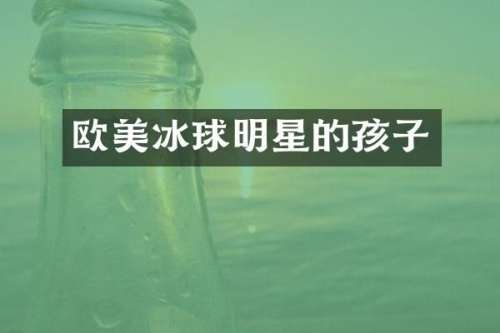 欧美冰球明星的孩子