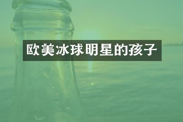 欧美冰球明星的孩子
