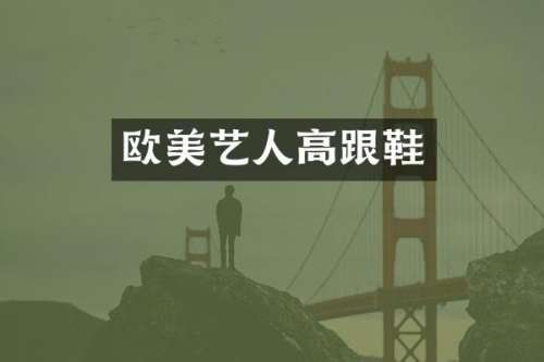 欧美艺人高跟鞋