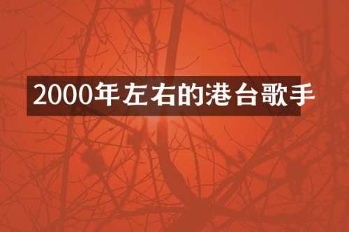 2000年左右的港台歌手