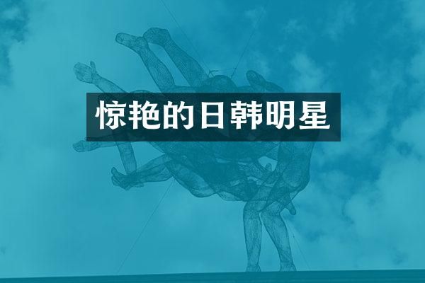 惊艳的日韩明星