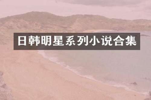 日韩明星系列小说