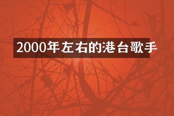 2000年左右的港台歌手