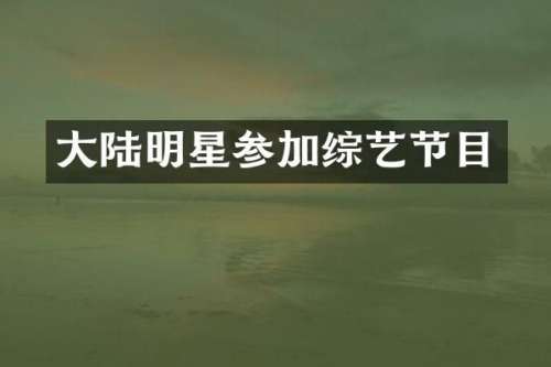 大陆明星参加综艺节目