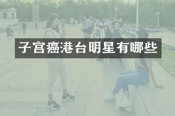 子宫癌港台明星有哪些