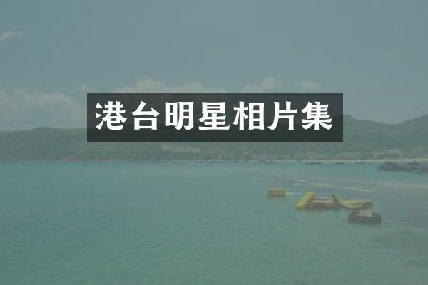 港台明星相片集