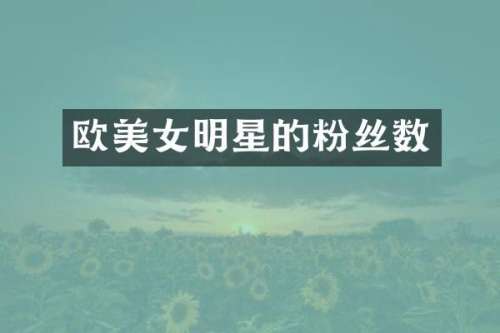 欧明星的粉丝数