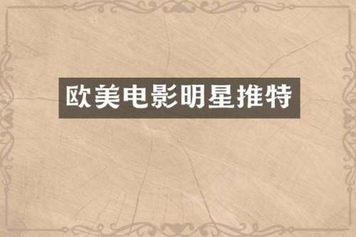 欧美电影明星推特