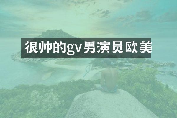 很帅的gv男演员欧美