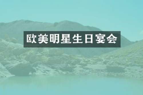 欧美明星生日宴会