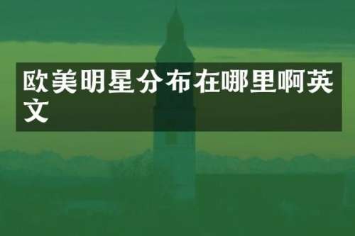 欧美明星分布在哪里啊英文