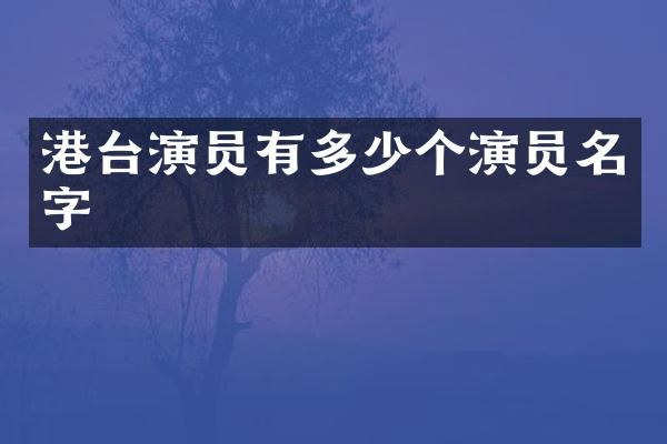 港台演员有多少个演员名字