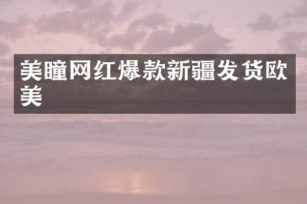 美瞳网红爆款新疆发货欧美
