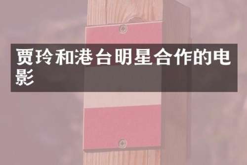 贾玲和港台明星合作的电影