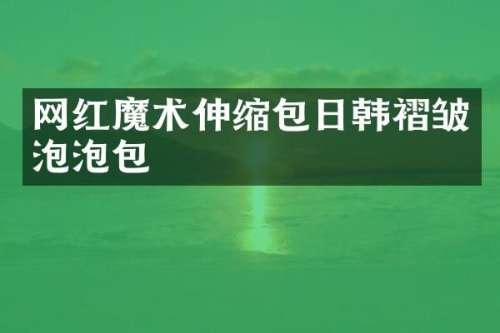 网红魔术伸缩包日韩褶皱泡泡包