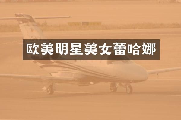 欧美明星蕾哈娜