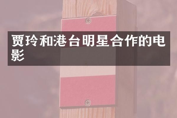 贾玲和港台明星合作的电影